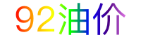 92油价